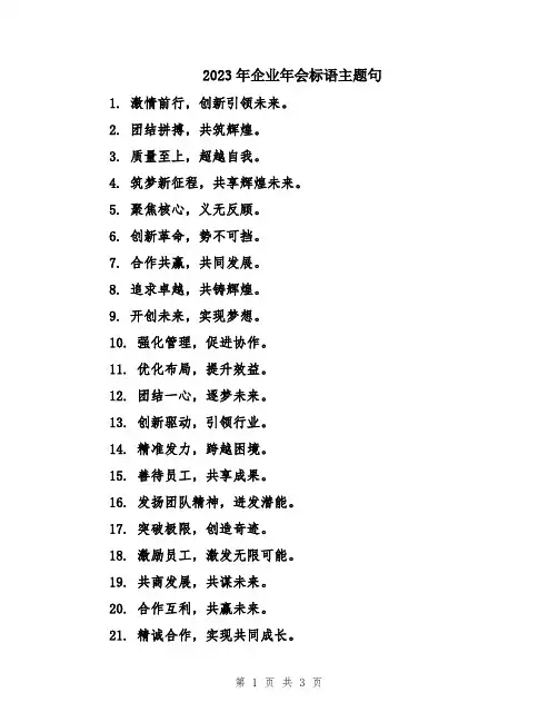 2023年企业年会标语主题句
