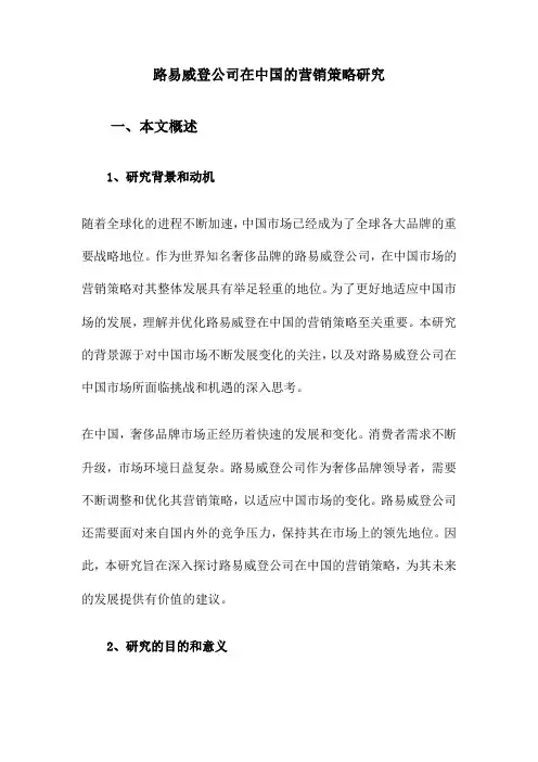 路易威登公司在中国的营销策略研究