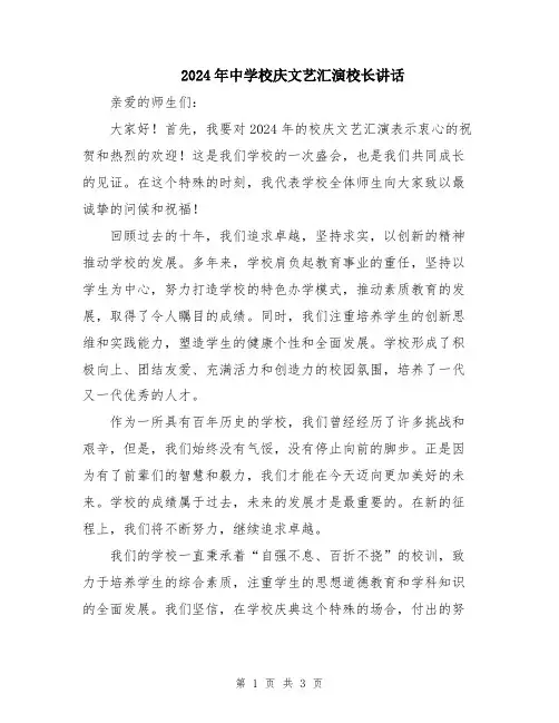 2024年中学校庆文艺汇演校长讲话