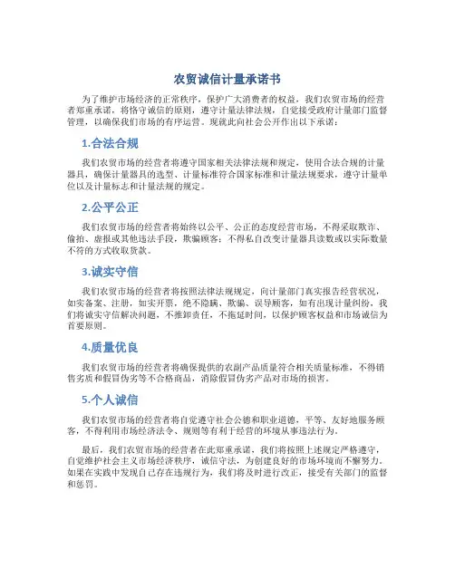 农贸诚信计量承诺书