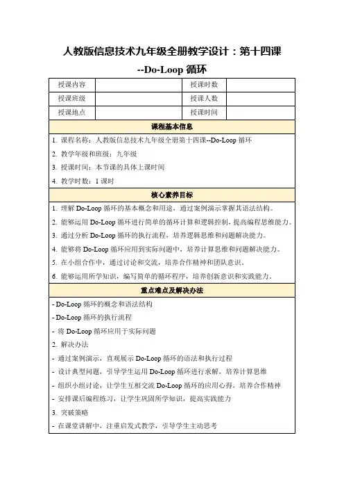 人教版信息技术九年级全册教学设计：第十四课--Do-Loop循环