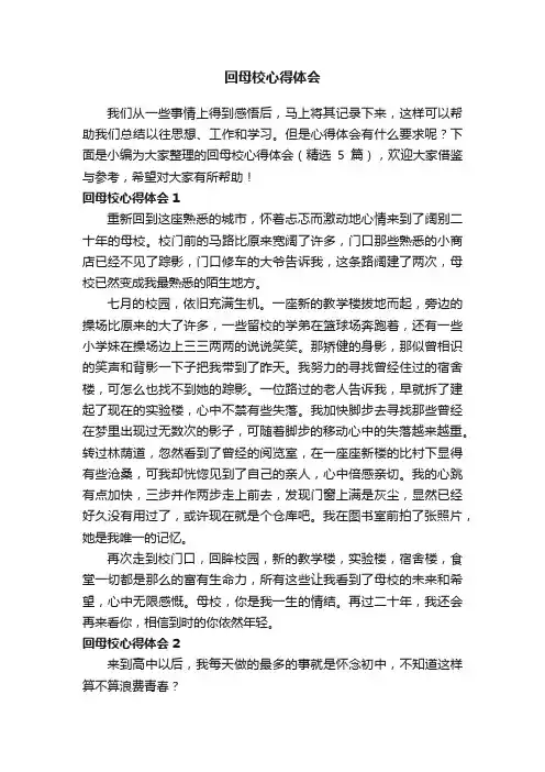 回母校心得体会（精选5篇）