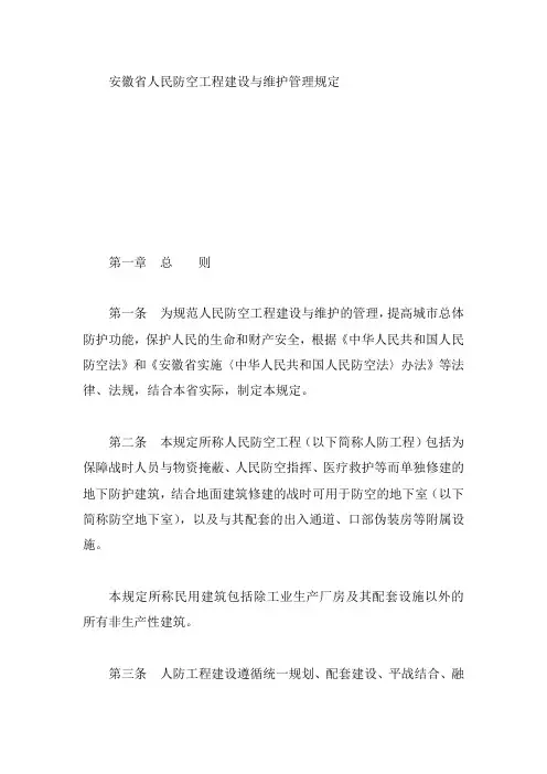 安徽省人民防空工程建设与维护管理规定