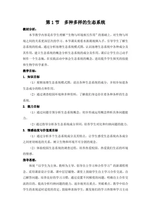 多种多样的生态系统教学设计