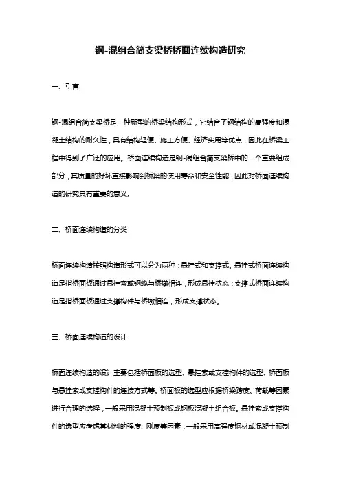 钢-混组合简支梁桥桥面连续构造研究