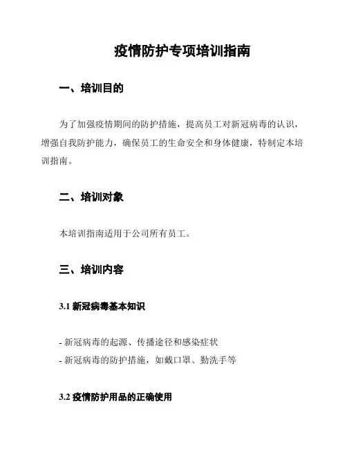 疫情防护专项培训指南