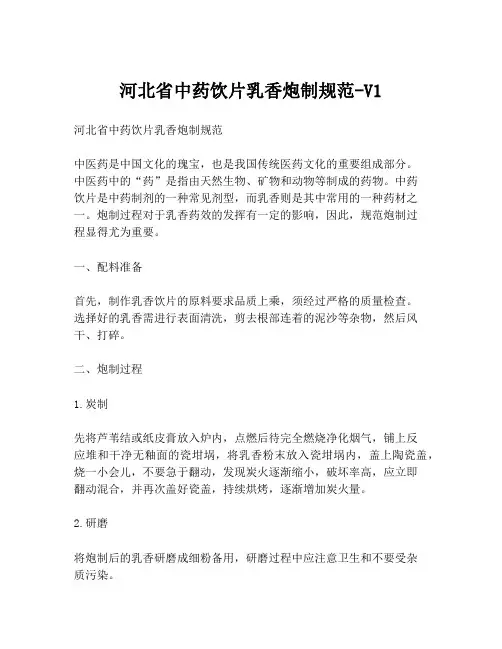 河北省中药饮片乳香炮制规范-V1