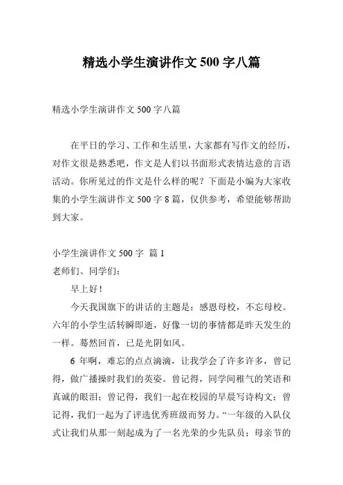 精选小学生演讲作文500字八篇