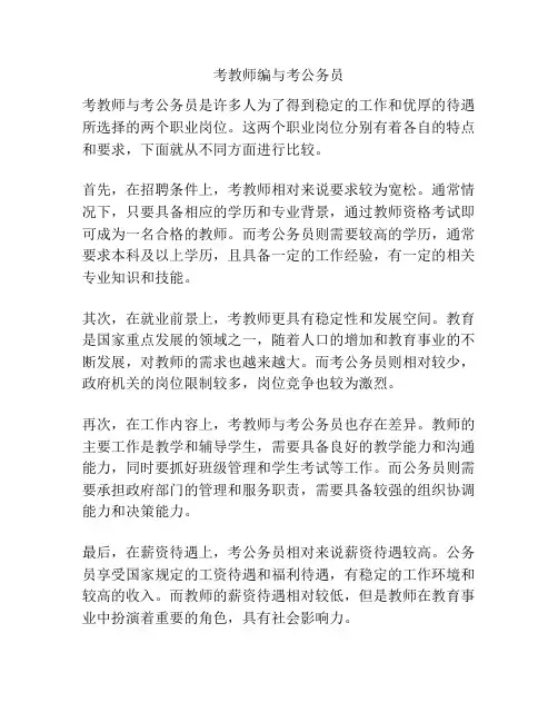考教师编与考公务员