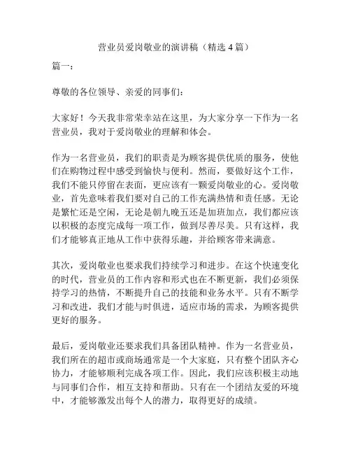 营业员爱岗敬业的演讲稿(精选4篇)