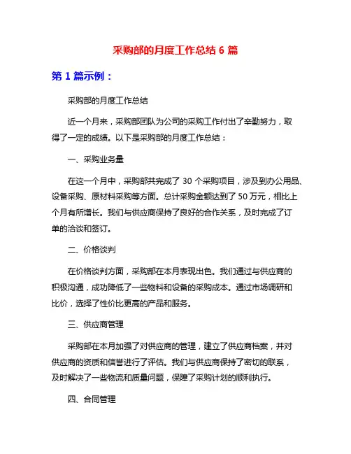 采购部的月度工作总结6篇