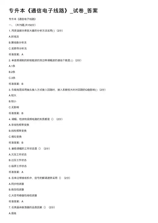 专升本《通信电子线路》_试卷_答案