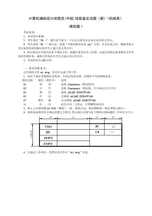 计算机辅助设计绘图员(中级)技能鉴定试题(新)(机械类)模拟题(1~20) CAD 考证