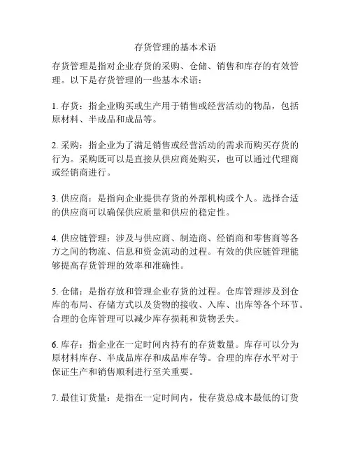 存货管理的基本术语