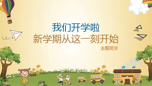 我们开学啦 新学期开学主题班会PPT模板课件