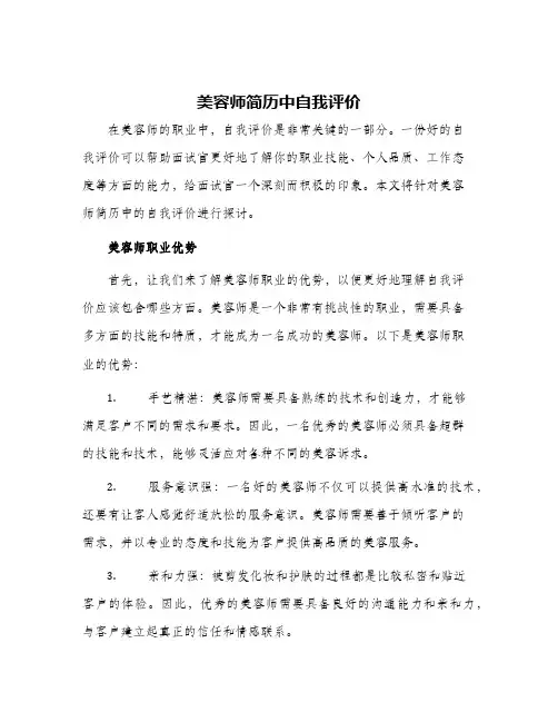 美容师简历中自我评价
