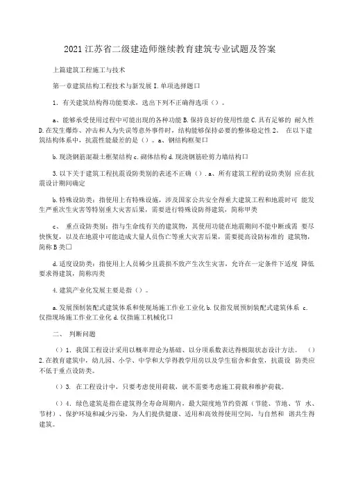 2021江苏二级建造师继续教育建筑专业试题及答案