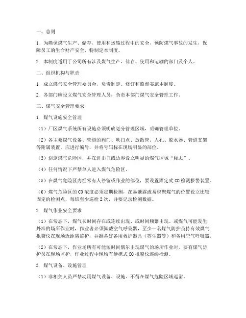煤气安全管理制度模板