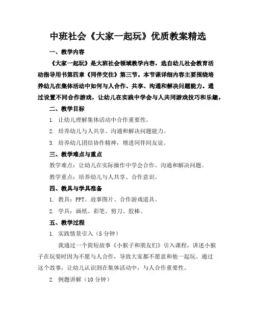 中班社会《大家一起玩》优质教案精选