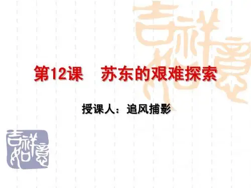 历史 九年级(下)第12课 苏东的艰难探索
