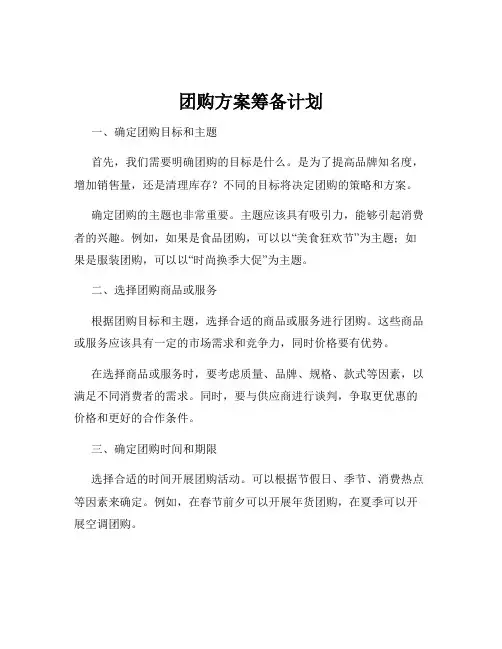 团购方案筹备计划