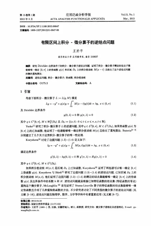 有限区间上积分-微分算子的逆结点问题
