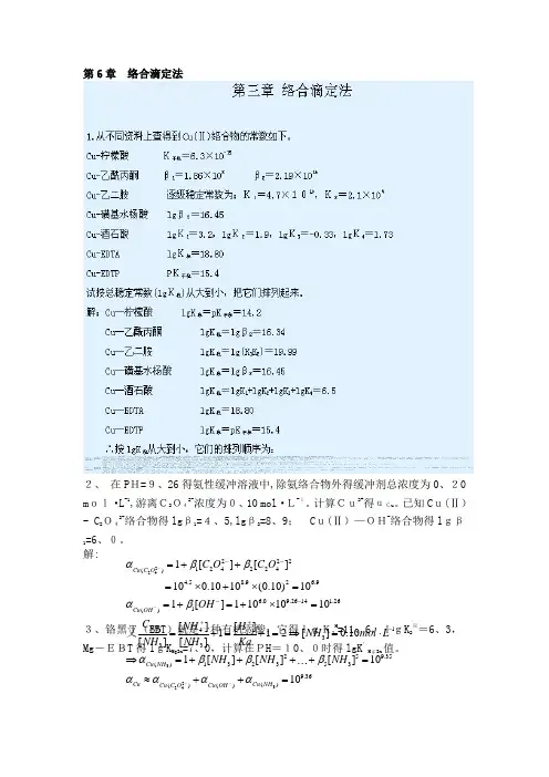 武大版分析化学上册答案 第6章 络合滴定法2