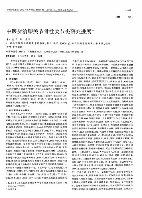 中医辨治膝关节骨性关节炎研究进展