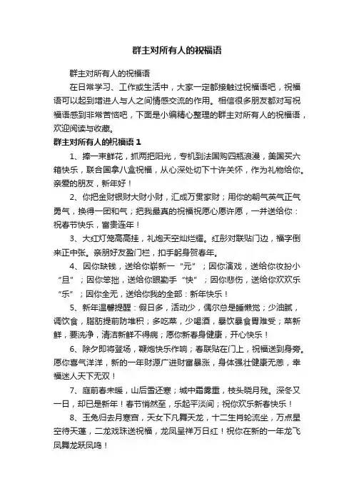 群主对所有人的祝福语