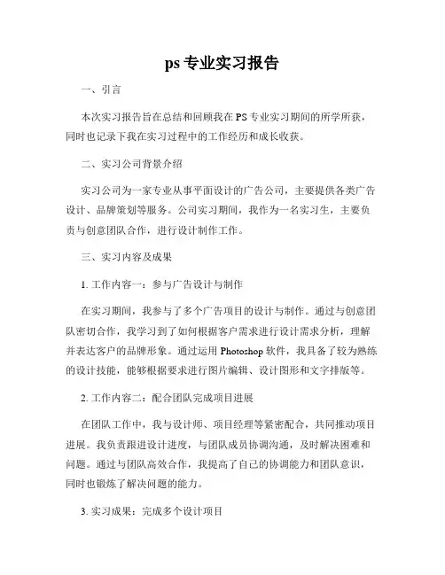ps专业实习报告