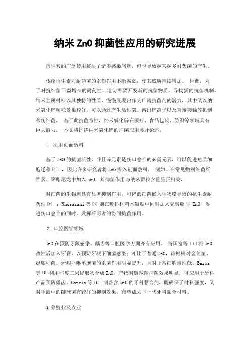 纳米ZnO抑菌性应用的研究进展