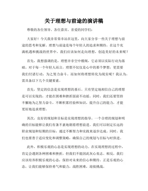 关于理想与前途的演讲稿