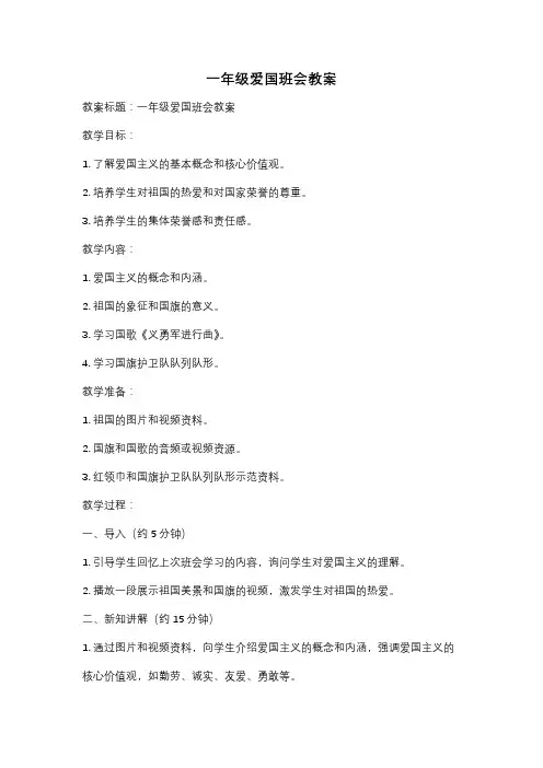 一年级爱国班会教案