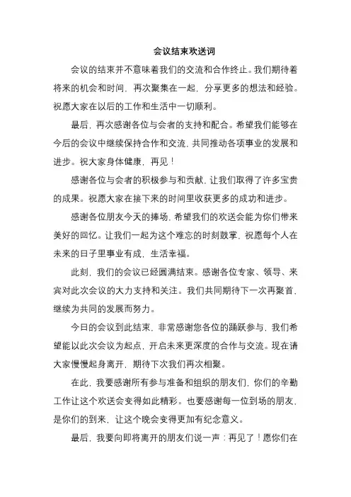 会议结束欢送词