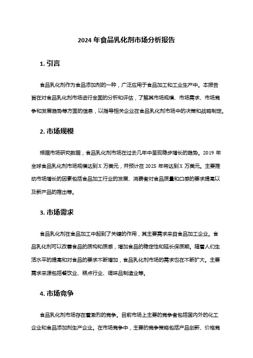 2024年食品乳化剂市场分析报告