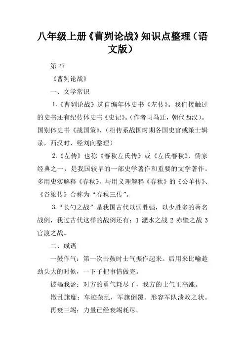 八年级上册《曹刿论战》知识点整理(语文版)