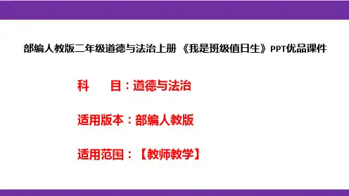 部编人教版二年级道德与法治上册《我是班级值日生》PPT优品课件