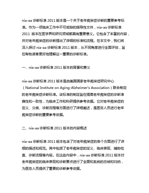 nia-aa诊断标准2011版本