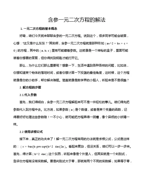 含参一元二次方程的解法