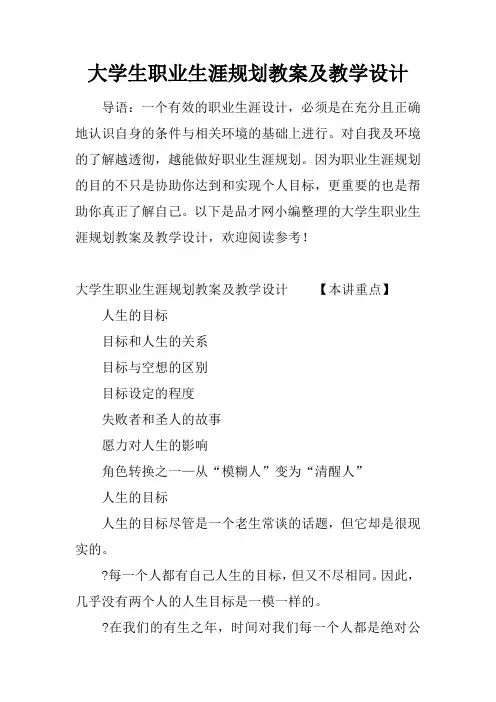 大学生职业生涯规划教案及教学设计