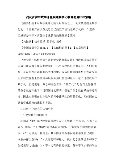 在初中数学课堂实施数学化教育的途径和策略