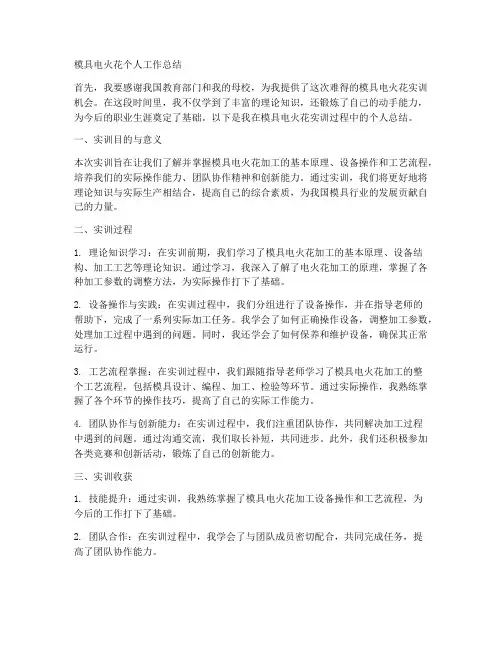 模具电火花个人工作总结