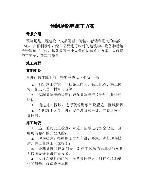 预制场临建施工方案范文