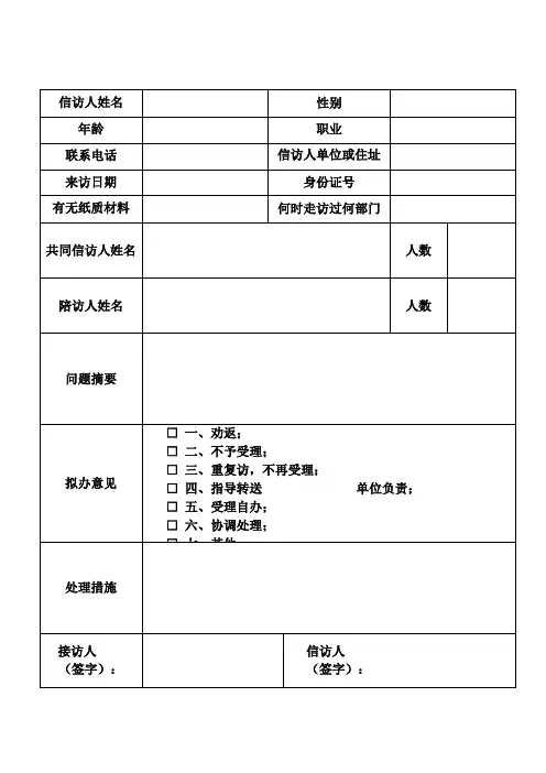 群众来信来访登记表