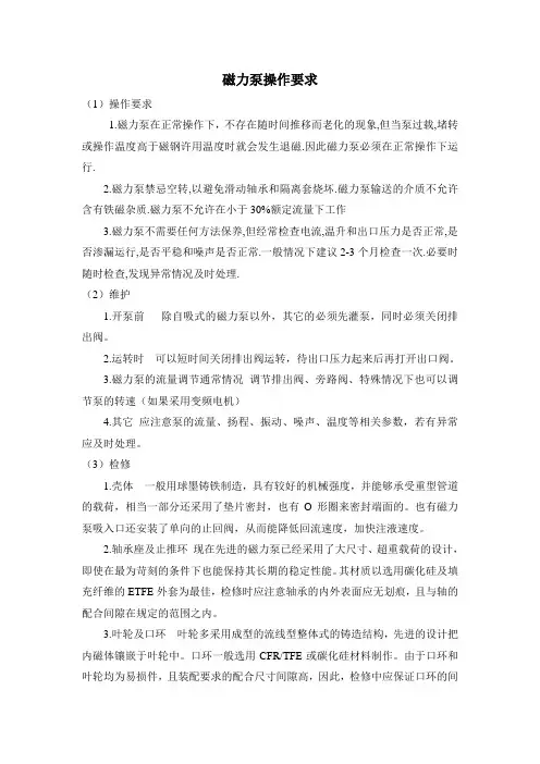 磁力泵操作要求