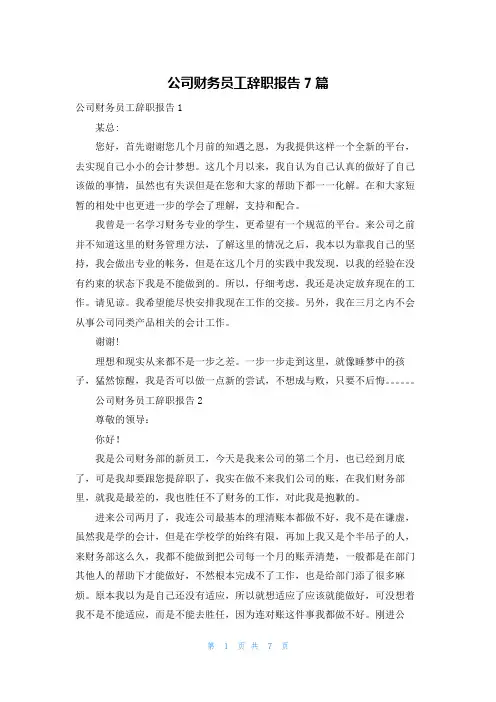 公司财务员工辞职报告7篇