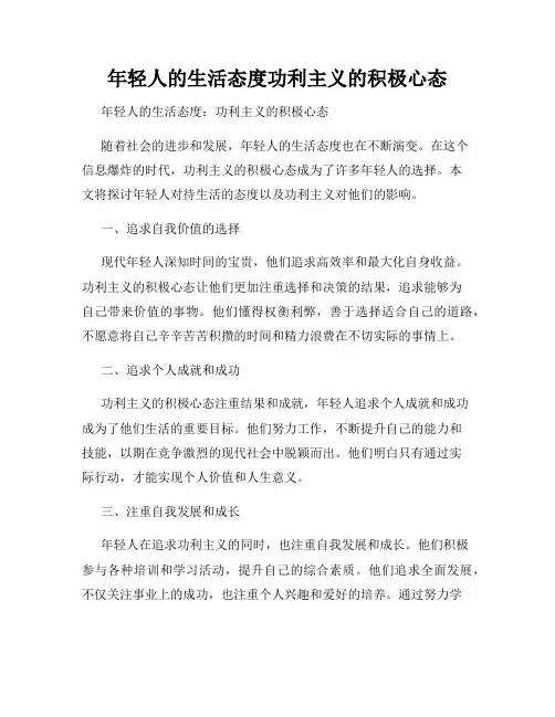 年轻人的生活态度功利主义的积极心态