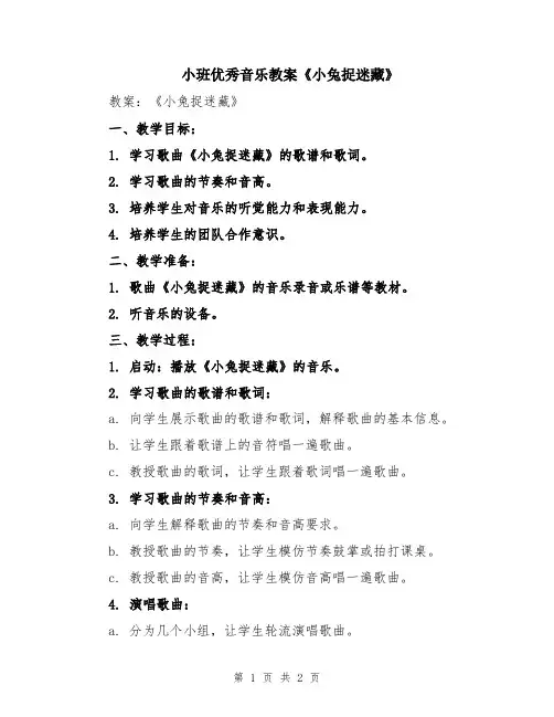 小班优秀音乐教案《小兔捉迷藏》