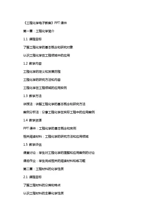 《工程化学电子教案》课件