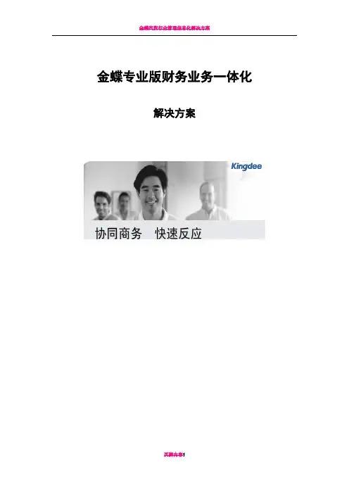 金蝶财务业务一体化集中管理解决方案